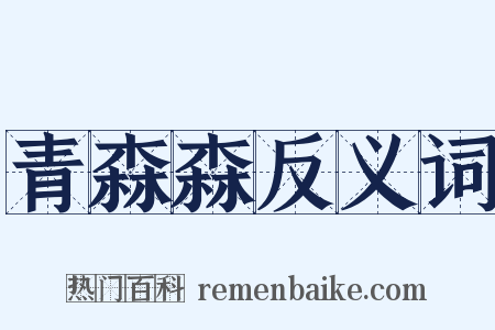 青森森反义词是什么意思的图片